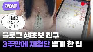 생초보가 3주만에 블로그 체험단 받는 진짜 쉬운 방법