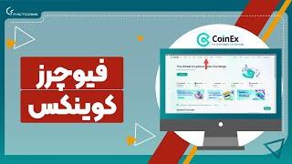 آموزش معاملات فیوچرز در صرافی کوینکس futures trading in CoinEx