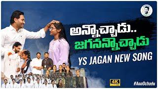 Annochadu Song | YS Jagan New Song | CM YS Jagan Songs | YSRCP Songs | Jagananna Connects | Politics