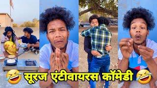 सूरज रॉक्स कॉमेडी || Suraj Rox Comedy Video  || Suraj Rox Funny Videos || Suraj Ka Adda