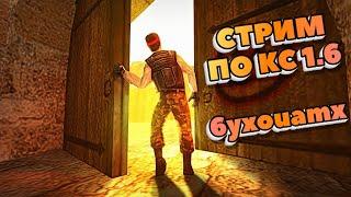 Counter-Strike 1.6. Залагал Долбать. #373