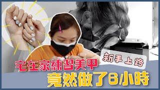 【居家美甲】經紀人新手上路！宅在家練習做美甲竟然做了6小時！想當美甲師不容易｜彥婷 feat.經紀人 ＃好家在我在家