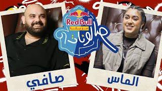 @Almas_official & Safi | الحلقة الرابعة من ريد بُل مزيكا صالونات م٣ | الماس وصافي