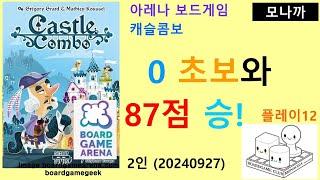 Castle Combo(20240927) Play12/ 캐슬 콤보 플레이12(20240927)/ 0 초보와 87점 승리/ 아레나/ 2인