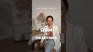 Дом  или Квартира #Васту #астрология #джйотиш #васту #джйотишастролог