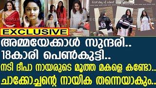 അമ്മയേക്കാള്‍ സുന്ദരി.. നടി ദീപാ നായരുടെ മൂത്ത മകളെ കണ്ടോ.. എന്തൊരു ഭംഗി..!! | Deepa Nair