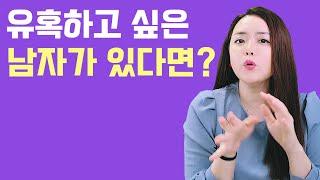 썸남에게 무조건 먹히는 매력 어필 방법