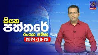  Live | Siyatha Paththare | සියත පත්තරේ | 29 - 10 - 2024 | Siyatha TV