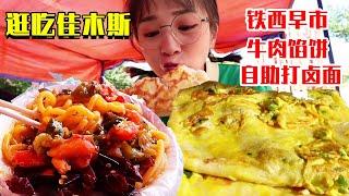 铁西早市7元自助打卤面！肉馅饼黄米饭！直接早饭和午饭都吃了！【逛吃佳木斯】