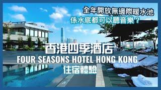 【香港Staycation】香港四季酒店 || 全年開放無邊際恆溫泳池 || Four Seasons Hotel Hong Kong || Luxury Hotel in Hong Kong