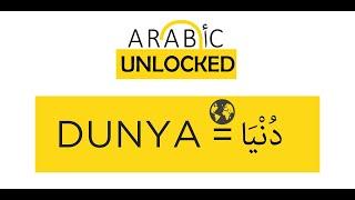 Arabic Unlocked I The Quranic Words Series I Dunya دُّنْيَا