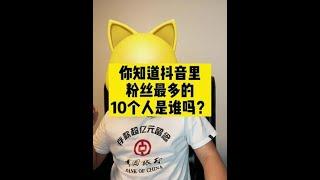 你知道抖音里粉丝最多的10个人是谁吗？   #商业思维#干货