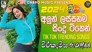 2024 SHAA FM SINDU KAMARE TRENDING NONSTOP WEERAKETIYA SIGMAA | SL Cnbro Music