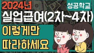 실업급여(2차,3차,4차) 실업인정 이대로만 따라하세요(온라인)