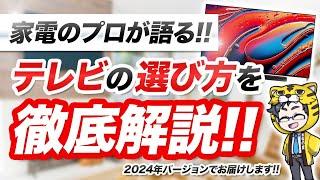 2024年版｜テレビの選び方｜トレンドや液晶•有機ELの違いやメーカー別のポイントとは？