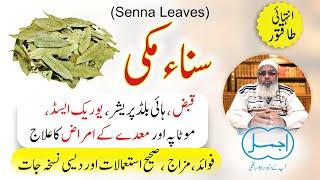 Sana Makki ke Fayde aur Desi Nuskhe | Benefits of Senna Leaves For Constipation, Stomach, High BP