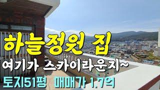 [부산 주택 매매] 1.7억 토지 51평, 좌천동 2층 단독 주택 동서남북이 뻥 뚤린 하늘 정원 집, 마천루 부럽지 않은 스카이라운지 생활하세요~