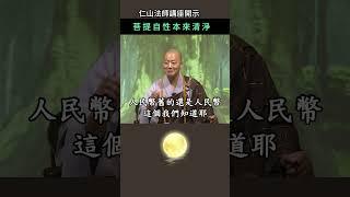 菩提自性本來清淨 ~ 仁山法師講座開示 #佛法 #修行 #人生