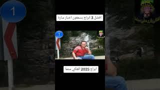 ابراج تتلقى اخبار سارة 2025