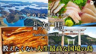 【教えたくない】対馬ひとり旅。グルメも絶景も人生最高なパワースポットの国境の離島が最高すぎた！おすすめ絶景スポット【長崎離島・旅行・観光】Tsushima Island, Japan