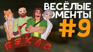 СОБАКА ГЕНИЙ! ТОПОВЫЙ ЗАЧАР ВМ#9 (MoDDyChat, Subbaka, Alcest, Diamkey)