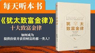 【听世界】犹太致富金律  每天听本书  致富法则 跟犹太人学赚钱 十条致富黄金法则 自我提升系列 快速致富