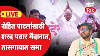 Sharad Pawar News: तासगावात रोहित पाटलांसाठी संजयकाका पाटलांविरोधात सभा | Maharashtra Election 2024