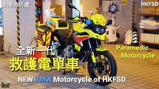 *NEW* BMW Paramedic Motorcycle of HKFSD