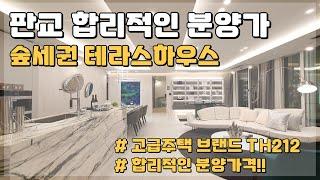 판교 대장지구 고급 테라스하우스 브랜드 TH212 청정자연 숲세권 경기도 판교 고급주택