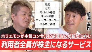 ホリエモンも過去に挑戦していた！？前澤友作さんが新たに挑む「利用者全員が株主になるサービス」とは