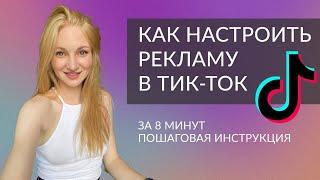 Пошаговая настройка рекламы в Тик-Ток 2023 | Как настроить рекламу TIK Tok за 8 минут