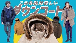 イケオジが投資すべきは、ダウンコートだった！コーデごと徹底的に解説します！