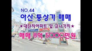 NO.44 아산상가매매 대단지아파트앞 코너각지 매매금액 8억5000만원 아산통상가매매