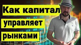 Как крупный капитал управляет рынками. Инвестиции в кризис. Сбережения. Рынок акций. Валюта.