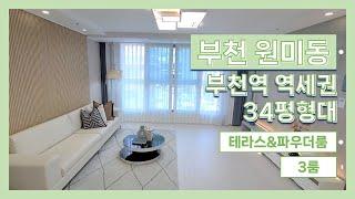 부천 원미동ㅣ신축 아파트ㅣ방3화2 + 테라스ㅣ부천역 & 부천종합운동장역 도보 가능ㅣ올인원하우징