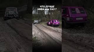 Что лучше Нива или УАЗ ?!  #нива #ниватревел #уаз