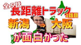 長距離トラック運転手。新潟から大阪の運行が面白かった。1話目。