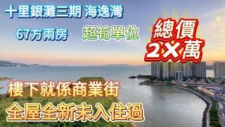 【十里銀灘三期 海逸灣】超筍單位 | 總價2X萬 | 67方兩房 | 樓下就係商業街 | 全屋全新未入住過 | 冇咩景 但係平！#大灣區退休 #灣區置業 #海景房 #十里銀灘