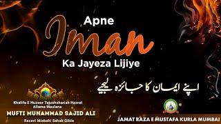 Apne Iman Ka Jayeza Lijiye | अपने ईमान का जायजा लीजिए | Jumu'ah Bayan | Mufti Sajid Ali | JRM KURLA