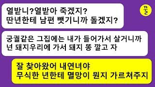 [모음집]남편과 이혼하자 기다렸다는듯이 나한테 연락해서 건방 떠는 내연녀,불륜은 사랑이 아니라 멸망이란걸 똑바로 가르쳐야겠네 이 모자란 년한테