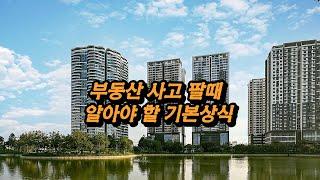 부동산 매매 사고 팔때 알아야 하는 기본 상식