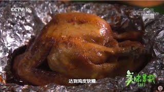 鲜为人知的深圳传统味道——土窑烤鸡《味道》20210824| 美食中国 Tasty China