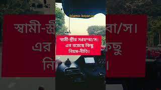 বংশবৃদ্ধির একমাত্র মাধ্যমে হচ্ছে স্বামী-স্ত্রীর স*হ#বা/স। এর রয়েছে কিছু নিয়ম-নীতি।