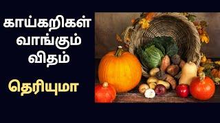 காய்கறிகளை எப்படி பார்த்து வாங்குவது/how to buy vegtables  @pengal ulagam videos