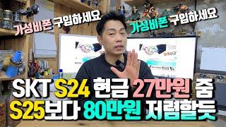 SK텔레콤 S24시리즈 지원만 90만원.. S24는 현금 27만원 받을 수 있음!! S25와 할부원금 80만원정도 차이날 듯 합니다.