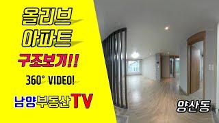 [광주VR아파트] 양산동 올리브아파트 광주아파트 360도 부동산 VR아파트 양산동 남양공인중개사