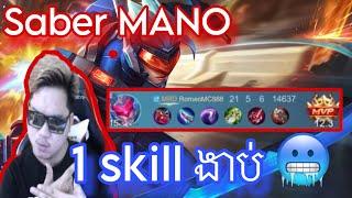 Saber Mano 1 skill ងាប់ |  Mobile legend | Mrrathana KH