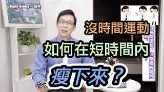 【健康斷食】沒時間運動，但是想在短時間內瘦下來怎麼辦？哪種斷食最有效？輕斷食要吃哪些食物呢？【邱正宏 談醫美】