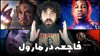 فاجعه در مارول - Marvel In Crisis