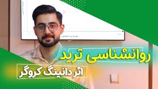 اثر دانینگ کروگر در ترید | چرا اکثر تریدرها ضرر می‌کنند و چطور جلویش را بگیریم؟ 